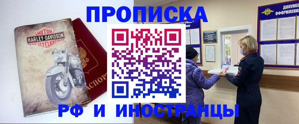 прописка в Москве