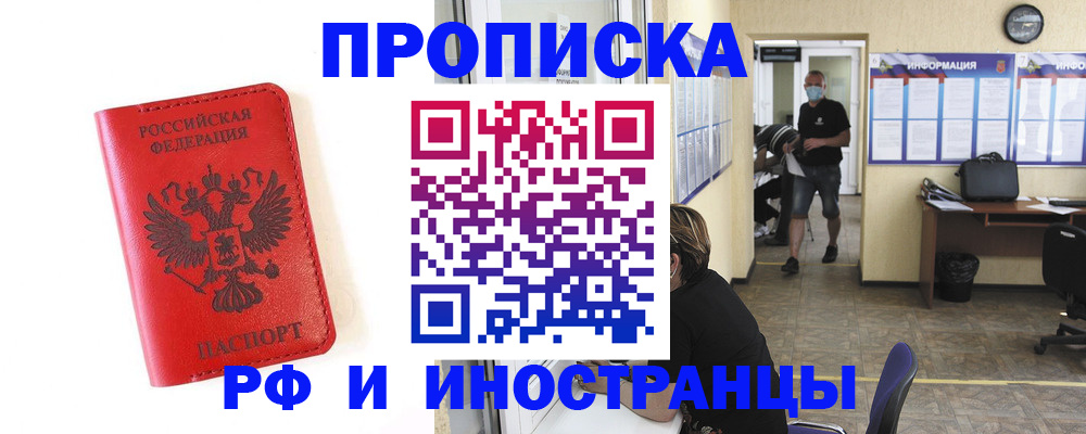 прописка в Москве